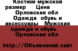 Костюм мужской размер48 › Цена ­ 3 500 - Орловская обл. Одежда, обувь и аксессуары » Мужская одежда и обувь   . Орловская обл.